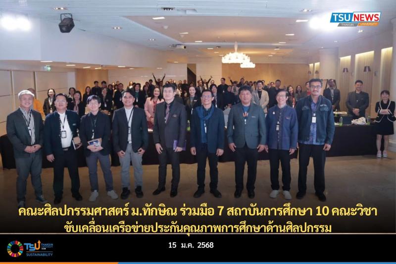 คณะศิลปกรรมศาสตร์ ม.ทักษิณ ร่วมมือ 7 สถาบันการศึกษา 10 คณะวิชา ขับเคลื่อนเครือข่